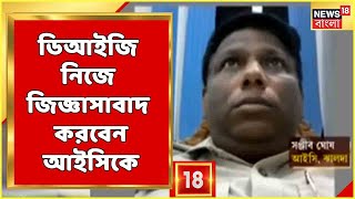 Jhalda News | আইসি Sanjib Ghosh-কে তলব করল CBI! আজই হবে জিজ্ঞাসাবাদ, জানুন বিশদে | Bangla News