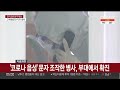 코로나 음성 문자 조작한 병사 부대에서 확진 연합뉴스tv yonhapnewstv