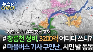 창릉천 통합정비사업, 3200억 어디에 쓰나? / 마을버스 기사 구인난… 시민들 발 동동 / 고양시정소식지 시청 백석 이전 홍보지? 【23년 3월 둘째주 뉴스체크 151회】