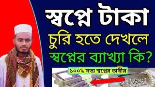 স্বপ্নে টাকা চুরি হতে দেখলে কি হয়? || স্বপ্নে বাড়ির থেকে টাকা হারালে কি হয় || হাফেজ বাহাউদ্দিন আলিফ