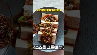 두부를 맛있게 먹는 방법 !!!