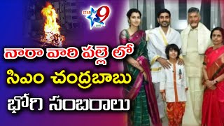 STAR9 LIVE : నారా వారి పల్లె లో  సిఎం చంద్రబాబు భోగి సంబరాలు