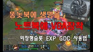 저사양노트북에 그래픽카드를 장착하자. feat LOL / I installed on my laptop using EXP GDC(beast v8.5c)