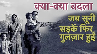 Unlockdown India | क्या-क्या बदला, जब सूनी सड़कें फिर गुलज़ार हुईं