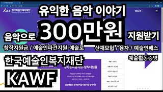 유익한음악이야기.34 | 예술(음악)활동으로 돈 버는 방법. 한국예술인복지재단KAWF(예술활동증명/창작지원금/예술인파견지원사업-예술로/산재보험/융자) |큐베이스 [Cubase10]