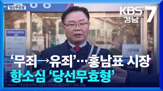 ‘무죄→유죄’…홍남표 창원시장 항소심 ‘당선무효형’ / KBS  2024.12.18.