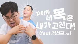 목디스크! 이대로만 해도 낫는다(feat.서울대병원 정선근 교수) | 자이홍의 건강극장 98화