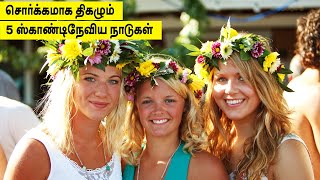 சொர்க்கமாக திகழும் 5 ஸ்காண்டிநேவிய நாடுகள் | 5 AMAZING SCANDINAVIAN COUNTRIES