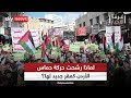 حماس .. لماذا رشحت الحركة الأردن كمقر جديد لها؟ | #غرفة_الأخبار