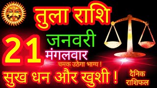 तुला राशि 21 जनवरी 2025 | Tula Rashi 21 January 2025 | Libra Horoscope Tula Rashifal Tula Rashi 2025