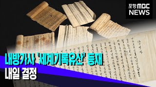 내방가사, 유네스코 세계유산 등재 '내일 결정' (2022.11.25/뉴스데스크/포항MBC)