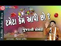 gujarati jokes ll tameta kem aapo chho lldhirubhai sarvaiya 2017