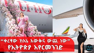 ቀረፃው ከእኔ እውቅና ውጪ ነው!!! የኢትዮጵያ አየር መንገድ | Tadias Addis