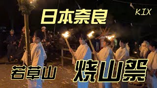 日本奈良 若草山 烧山祭 水谷茶屋Nara, Japan, Mt. Wakakusa, Burning Mountain Festival, Mizuko Tea House