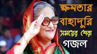 সময়ের শেরা প্রতিবাদী সংগীত। Khomotar Bahaduri। ক্ষমতার বাহাদুরি থাকেনাতো চিরকাল।কলরব গজল ২০২১