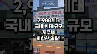 2,900세대 국내최대 규모 지역주택조합의 비참한 결말! 김포통합스카이타운지주택