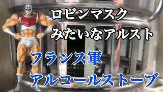 ロビンマスクみたいなカッコいいアルコールストーブで炊飯してみた！2022.2.15