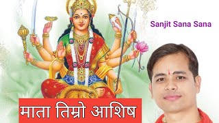 Mata Timro Ashis ! माता तिम्रो आशिष ! नेपाली माताको भजन @SanjitSanaSana