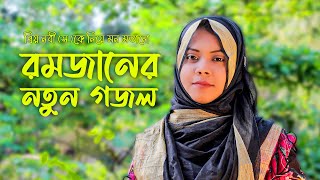 Romjaner Gojol New | রমজানের নতুন গজল | Kalarab New Islamic Song | Holy Tune