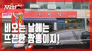 비오는날 구독자 추천 짬뽕 맛집에서 짬뽕 한 그릇!!(광주 매곡동 귀빈각 / 짬뽕충)