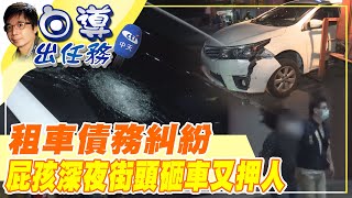 【白導出任務】囂張!屁孩深夜街頭當眾砸車 警方3小時查緝逮人@台灣大搜索CtiCSI  20210708