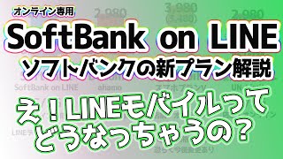 ソフトバンク新料金プラン「SoftBank on line」20GB+LINE使い放題で2980円、2021年開始、Docomo「ahamo」比較も。MVNOのLINEモバイルはどうなるの？