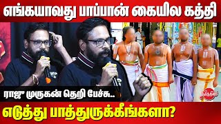 எங்கயாவது பாப்பான் கையில கத்தி எடுத்து பாத்துருக்கீங்களா? Director Raju Murugan Latest Speech