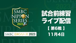 試合前練習ライブ配信 -SMBC日本シリーズ2023 第6戦-