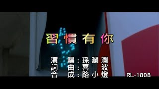 孫瀾瀾 | 習慣有你 | (1080P)KTV