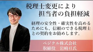 【船井総研】税理士変更をされたお客様の声|卸売業|経理クラウド化＆月次決算早期化のため税理士変更を決意！