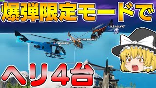 【フォートナイト】爆弾魔モード全員でヘリ乗ったら余裕で勝てます【ゆっくり実況/Fortnite】#133