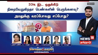 🔴LIVE: Sollathigaram | 33% இட ஒதுக்கீடு நிறைவேறுகிறதா பெண்களின் பெருங்கனவு?எப்போது அமலுக்கு வரும் ?