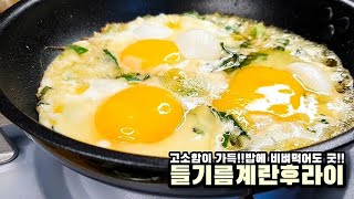 들기름 계란후라이 밥도둑이 따로없죠~ 이건 꼭 해먹어야해 / 달걀후라이 레시피 Fried eggs - 모먹찌 shorts