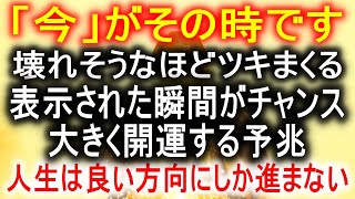 【必見スゴイ】今日は来てます。選ばれた人しか再生できません。見られた人は最高の人生が始まる予兆です。幸運体質にチューニングします。