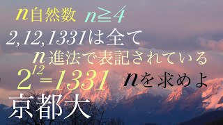 京都大 n進法