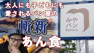 【パンレビュー】朝イチがおすすめ！新潟県五泉市みやパン