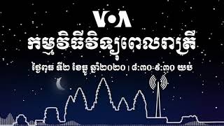 កម្មវិធី​ផ្សាយ​ពេលរាត្រី៖ ថ្ងៃពុធ ទី២ ខែធ្នូ ២០២០