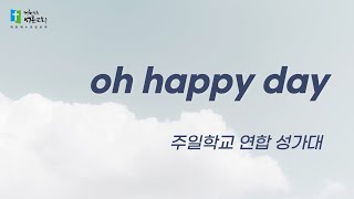 220529 주일학교 연합성가대 - oh happy day