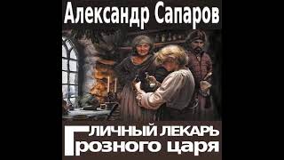 Александр Сапаров «Личный лекарь Грозного царя»