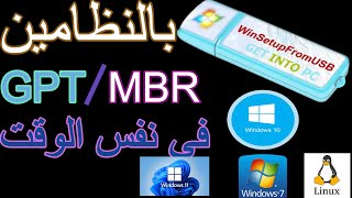 ببرنامج winsetup fromusb تقدر تعمل فلاشتك بالنظامين MBR/GPT