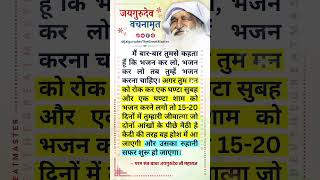 मन रोककर 1 घण्टा सुबह शाम भजन करो 15-20 दिन में तुम्हारी जीवात्मा जाग जाएगी - बाबा जयगुरुदेव सत्संग