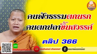 คนฟังธรรมตกนรก คนตกปลาได้ขึ้นสวรรค์ #ฟังธรรมะ #หลวงพ่อมหาน้อย | 366