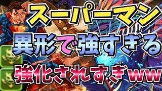 【スー☆パズドラ】スーパーマン異形がガチな件。こいつは可能性の塊ｗｗｗ　耐性オール100%指も盛ってます！