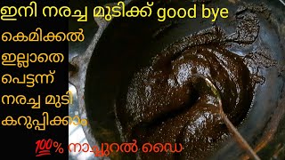 ഞാനും ഇതാണ് ഉപയോഗിക്കുന്നത് കെമിക്കൽ ഡൈ ഉപയോഗിക്കുന്നവർക്ക് പെട്ടന്ന് മുടി കറുപ്പിക്കാൻ നാച്ചുറൽ ഡൈ