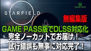 【Starfield】 無料のMODを追加してゲームパス版でもGeForce RTX DLSS を有効にするよ！完全ノーカットドキュメンタリー【XboxGamePass】