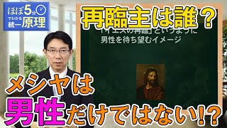 【ほぼ5・統一原理】第148回 復帰原理（再臨論④）「再臨主は誰なのか？」