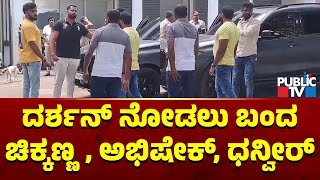 Chikkanna, Abhishek Ambareesh and Dhanveer Visit Parappana Agrahara Jail | Challenging Star Darshan