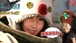 【FF7R DLC】可愛いユフィに興味が止まらない！ガン見クラス1st #1【インターグレード】