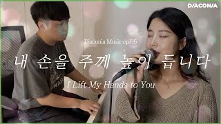 [Diaconia Music] 06. 내 손을 주께 높이 듭니다 | 디아코니아 뮤직