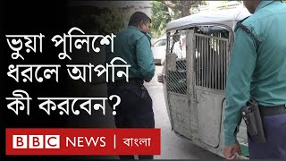 পুলিশ ভুয়া বলে সন্দেহ হলে কী কী বিষয় খেয়াল রাখবেন?